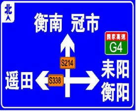 湖南全省国道省道标牌改造工程衡阳市